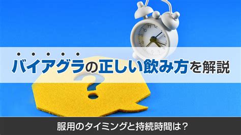 ばい あぐら ロキソニン|バイアグラの服用タイミングと持続時間を解説.